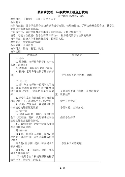 最新冀教版一年级数学上册全册教案