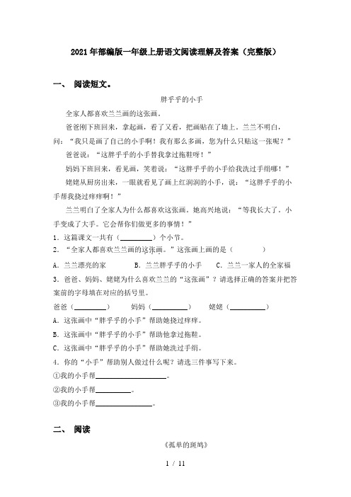 2021年部编版一年级上册语文阅读理解及答案(完整版)