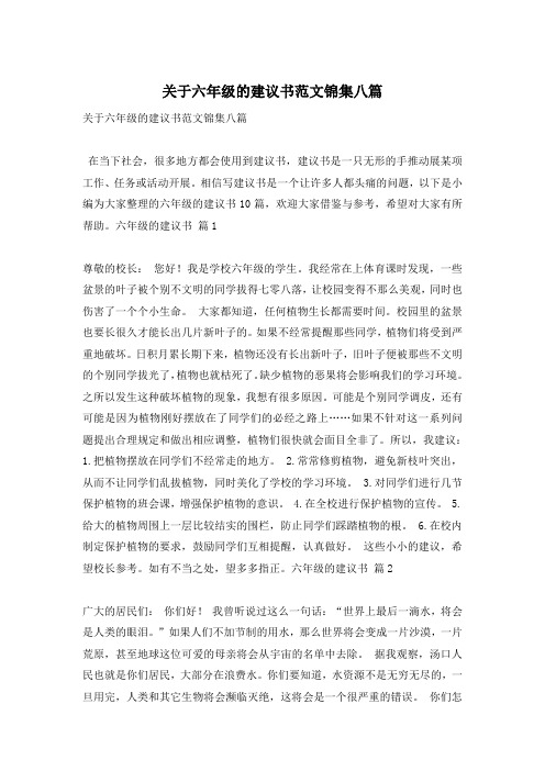 关于六年级的建议书范文锦集八篇