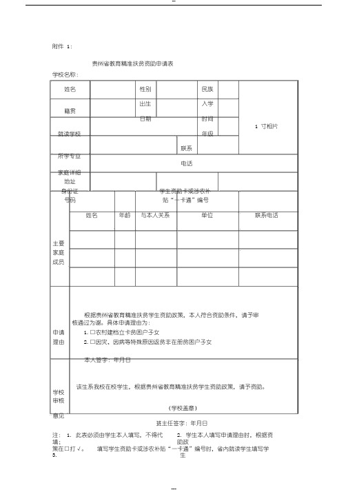 贵州省教育精准扶贫资助申请表