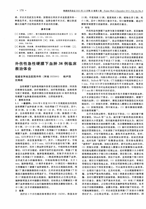 外伤性急性硬膜下血肿38例临床救治体会