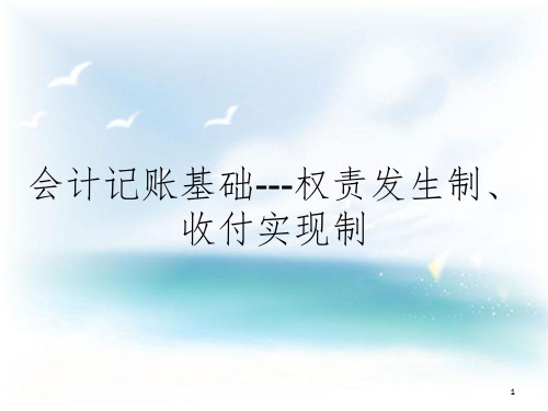 会计记账基础---权责发生制、收付实现制