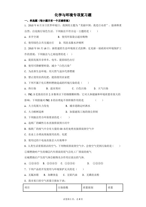 2019年中考化学 化学与环境专项复习题(含答案)