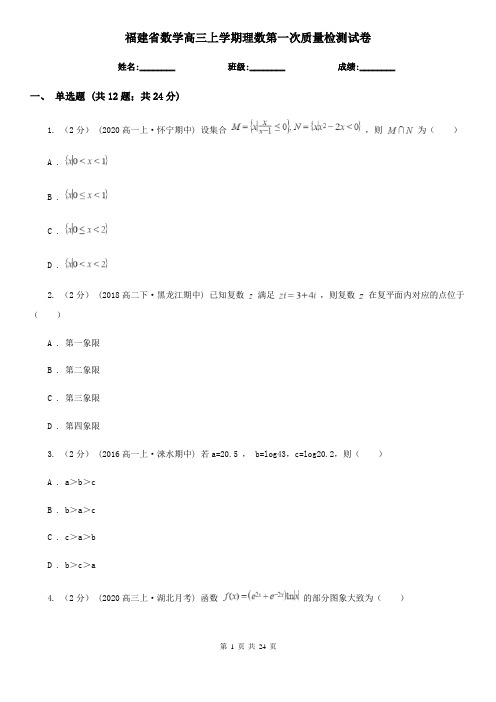 福建省数学高三上学期理数第一次质量检测试卷