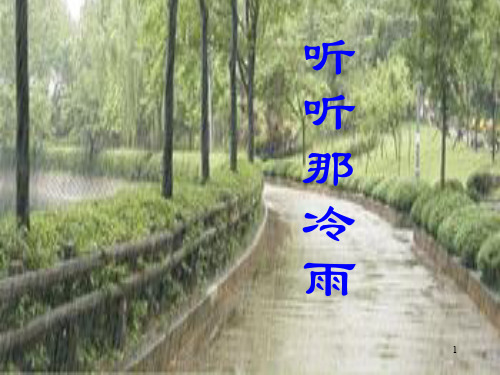 《听听那冷雨》课件.ppt