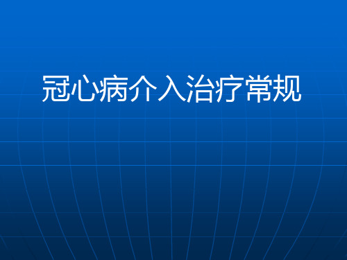 介入治疗常规