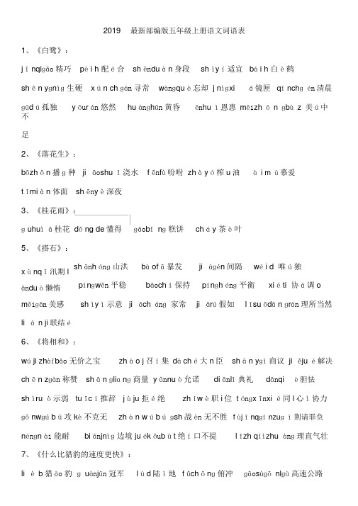 部编版五年级上册语文词语表完整注音