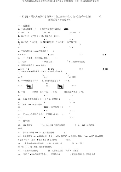 (常考题)最新人教版小学数学三年级上册第六单元《多位数乘一位数》单元测试卷(答案解析)