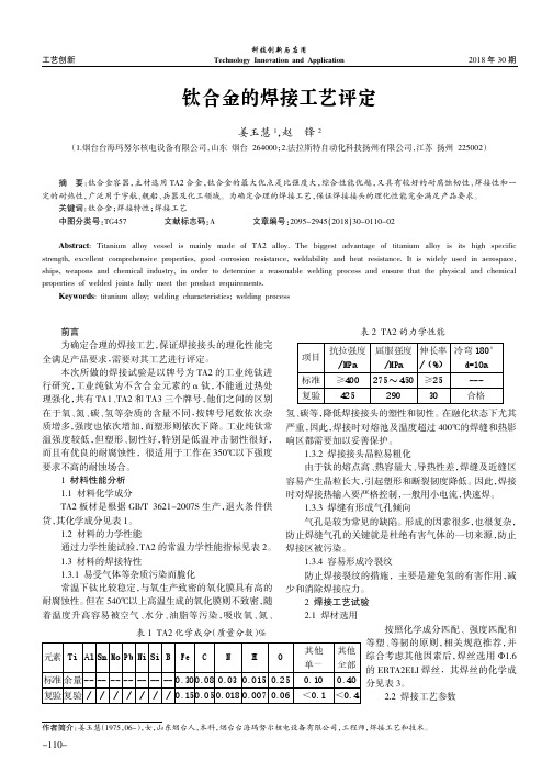 钛合金的焊接工艺评定