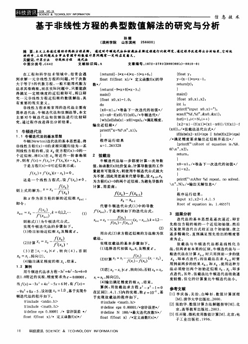 基于非线性方程的典型数值解法的研究与分析