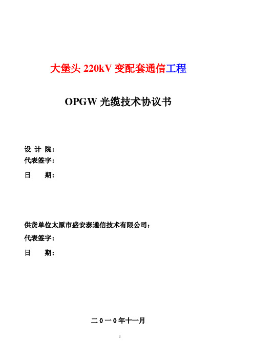 OPGW光缆技术协议