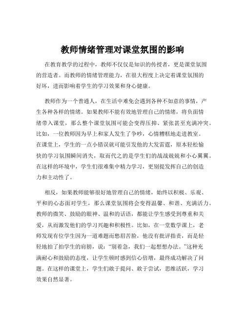 教师情绪管理对课堂氛围的影响