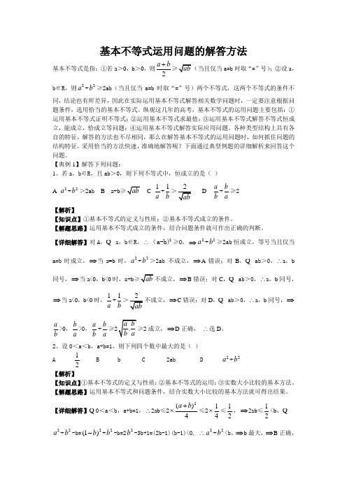 基本不等式运用问题的解答方法