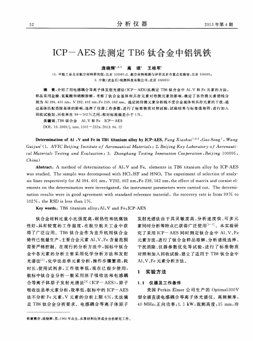 ICP—AES法测定TB6钛合金中铝钒铁