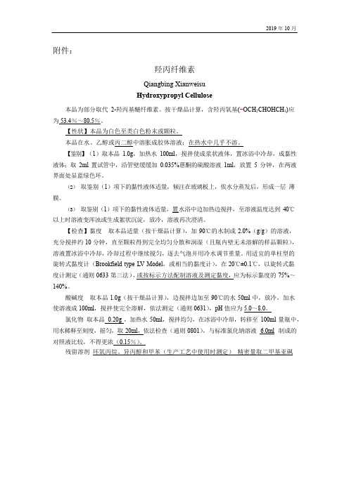 羟丙纤维素国家药用辅料标准修订草案公示稿(第二次)