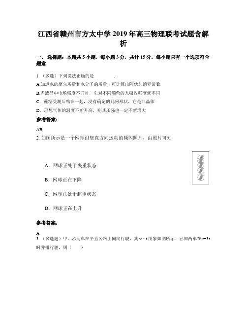 江西省赣州市方太中学2019年高三物理联考试题含解析