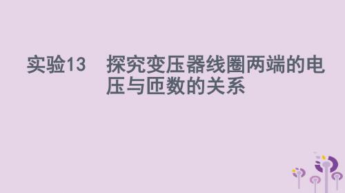 高考物理一轮复习 实验13 探究变压器线圈两端的电压与