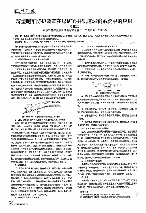 新型跑车防护装置在煤矿斜井轨道运输系统中的应用