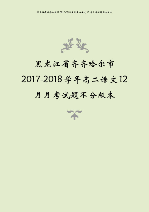 黑龙江省齐齐哈尔市2017-2018学年高二语文12月月考试题不分版本