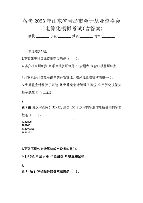 备考2023年山东省青岛市会计从业资格会计电算化模拟考试(含答案)