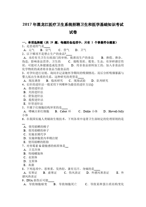 2017年黑龙江医疗卫生系统招聘卫生和医学基础知识考试试卷