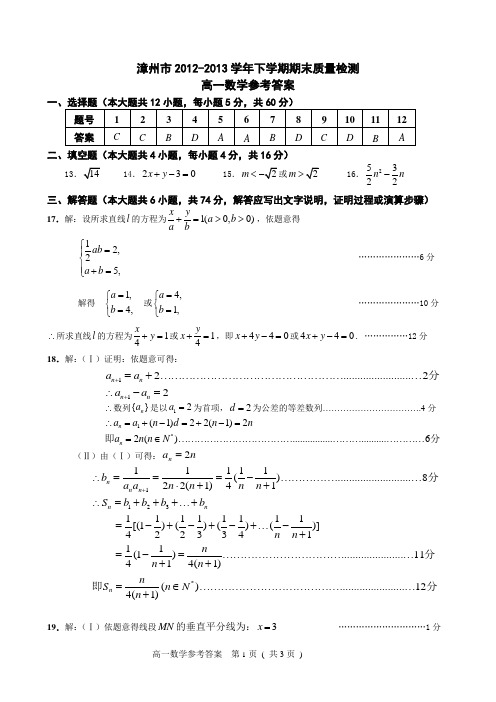 漳州市2012-2013学年下学期期末质量检测高一数学参考答案(定稿)