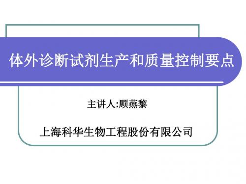 体外诊断试剂生产质量控制要点