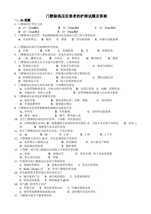 门静脉高压征患者的护理试题及答案