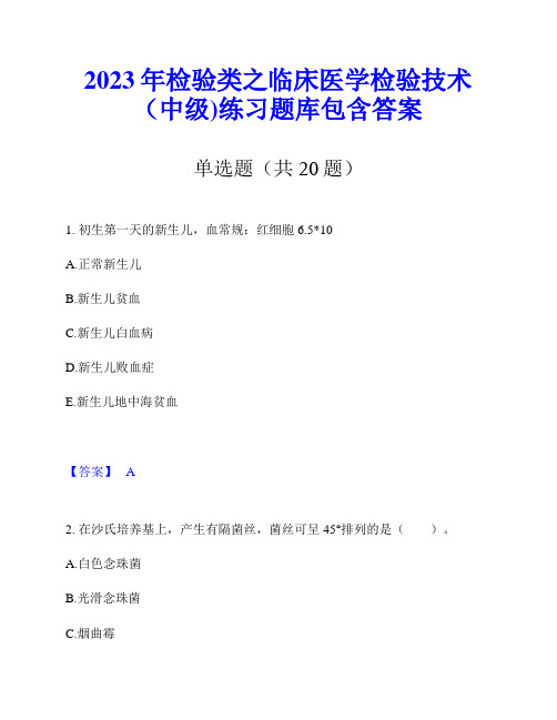 2023年检验类之临床医学检验技术(中级)练习题库包含答案