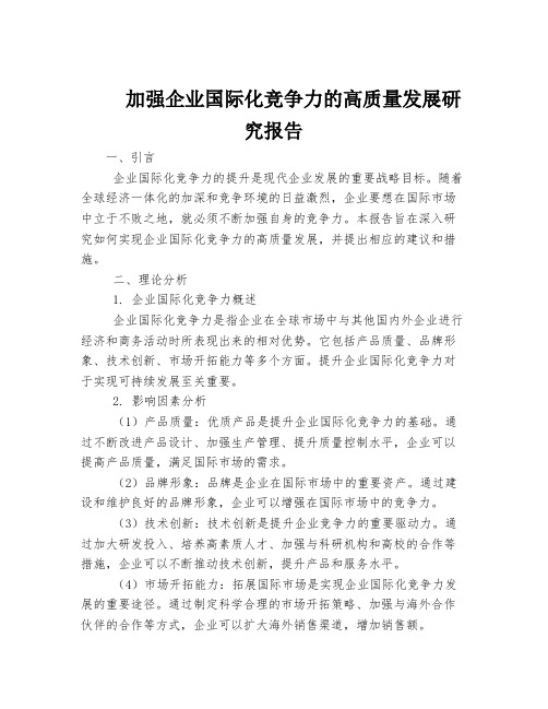 加强企业国际化竞争力的高质量发展研究报告