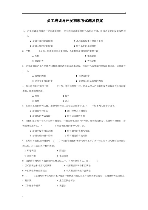 员工培训与开发期末考试题及答案