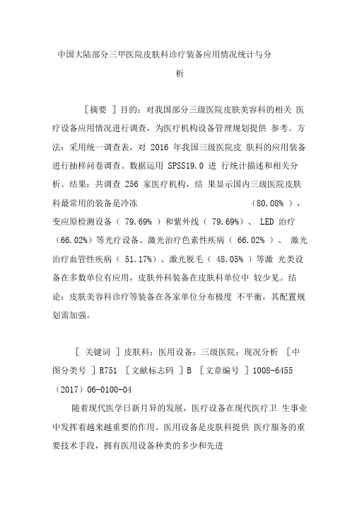 中国大陆部分三甲医院皮肤科诊疗装备应用情况统计与分析