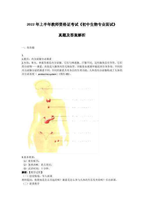 初中生物教师资格证面试