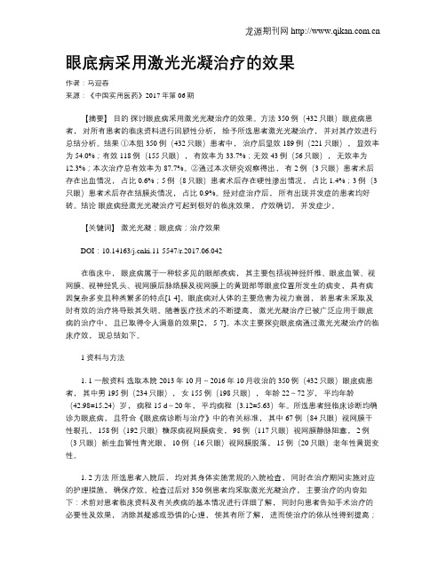 眼底病采用激光光凝治疗的效果