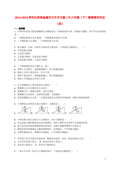 八年级物理下学期周末作业(四)(含解析) 苏科版