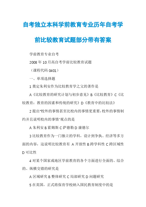 自考独立本科学前教育专业历年自考学前比较教育试题部分带有答案