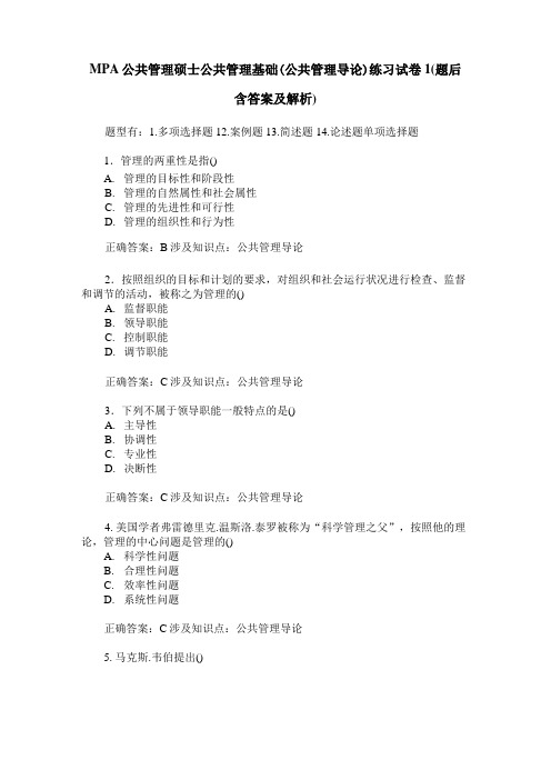 MPA公共管理硕士公共管理基础(公共管理导论)练习试卷1(题后含答