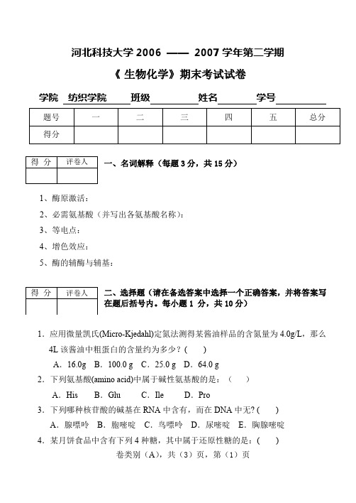 河北科技大学生物化学期末考试