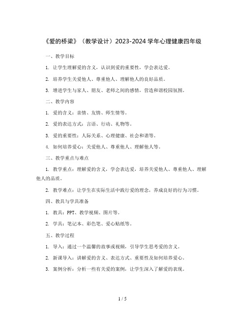 《爱的桥梁》(教学设计)2023-2024学年心理健康四年级