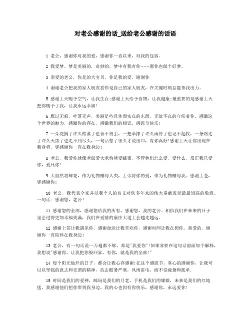 对老公感谢的话_送给老公感谢的话语