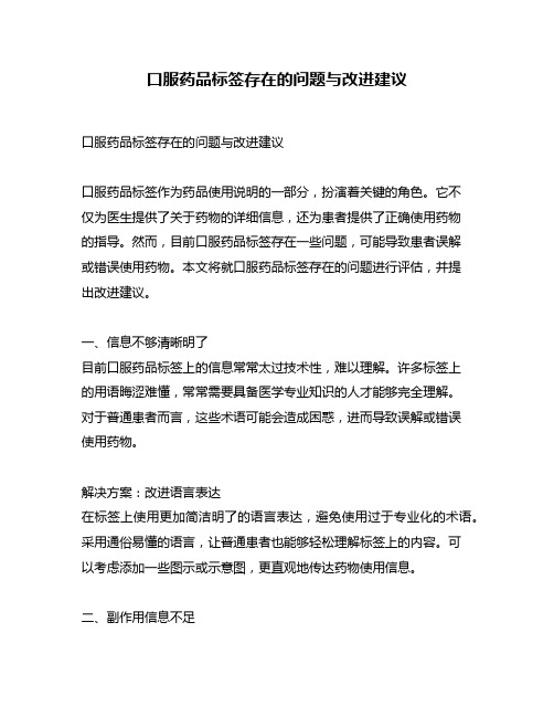 口服药品标签存在的问题与改进建议