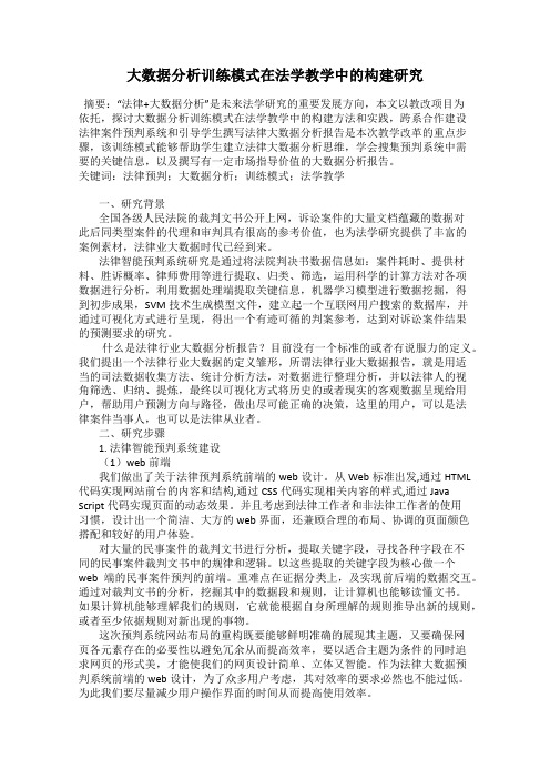 大数据分析训练模式在法学教学中的构建研究