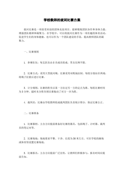 学校教师的拔河比赛方案