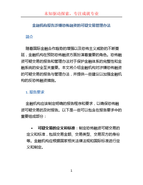 金融机构报告涉嫌恐怖融资的可疑交易管理办法