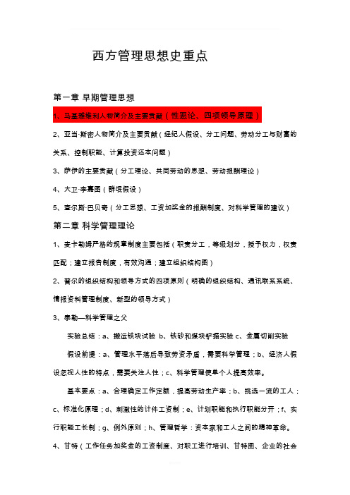 西方管理思想史重点(新)