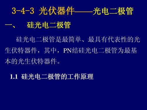 3-4-3光电二极管