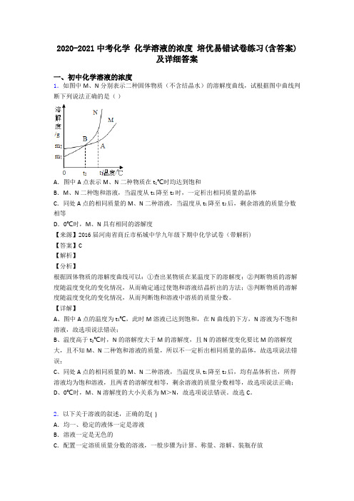 2020-2021中考化学 化学溶液的浓度 培优易错试卷练习(含答案)及详细答案