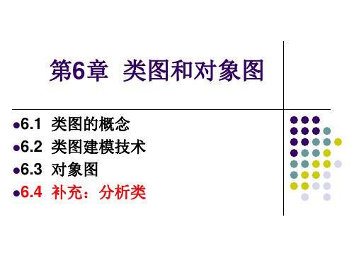 第6章类图和对象图-郭