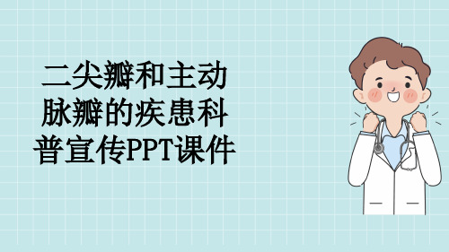 二尖瓣和主动脉瓣的疾患科普宣传PPT课件