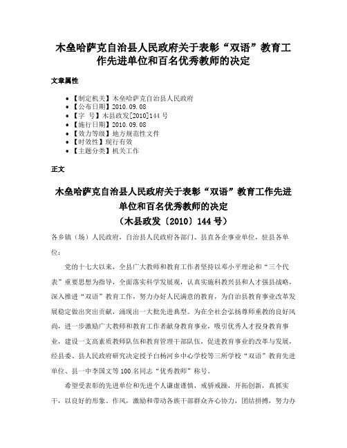 木垒哈萨克自治县人民政府关于表彰“双语”教育工作先进单位和百名优秀教师的决定